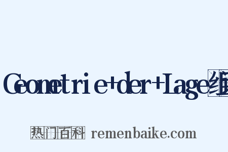 Geometrie+der+Lage组词是什么意思的图片